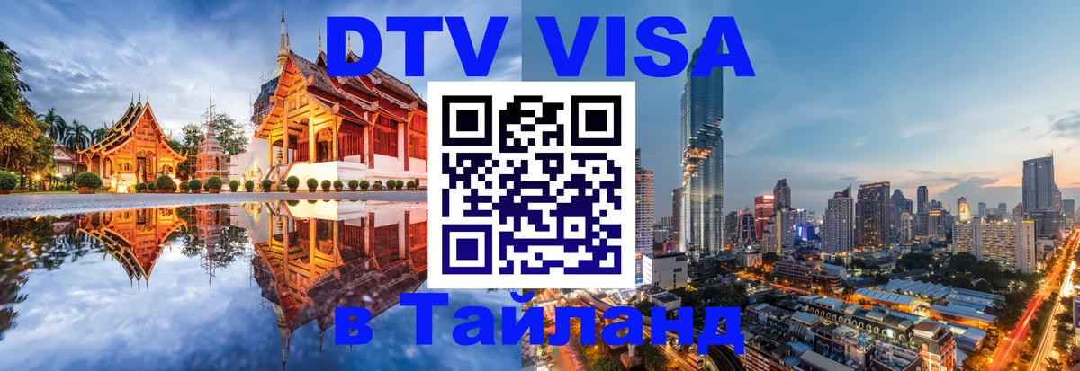 Как сделать DTV визу в Тайланд 
