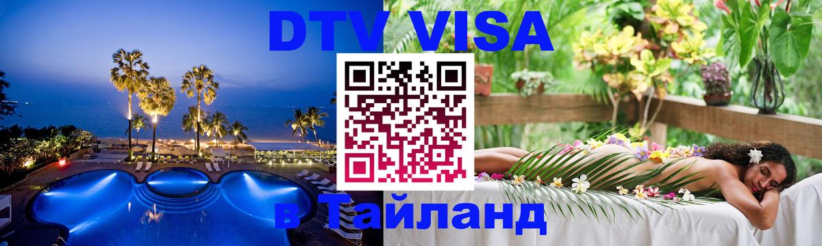Стоимость и условия DTV визы — оформление в Таиланд под ключ - Керчь  21.11.2025 