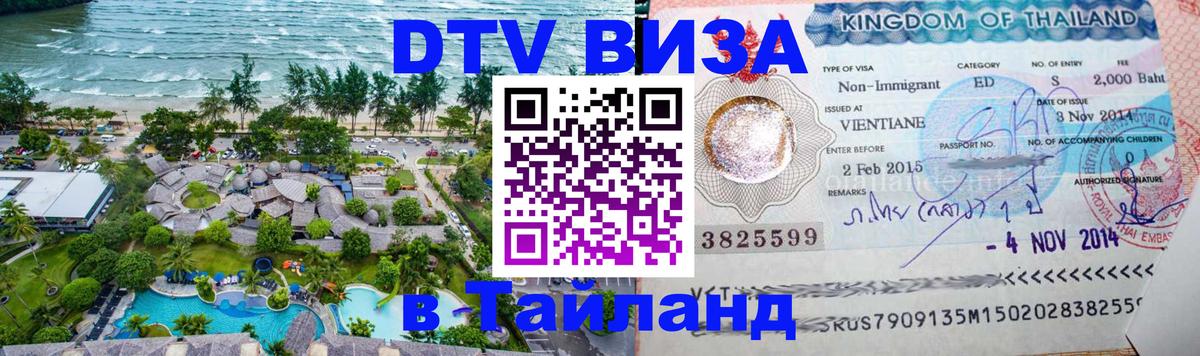 Visa в Таиланд 